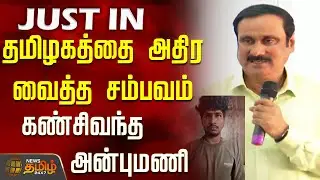 தமிழகத்தை அதிர வைத்த சம்பவம்...கண்சிவந்த அன்புமணி..! | Anbumani