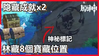 原神海祇島【林藏的寶藏】神秘標記8個寶藏位置 + 2隱藏成就（誠實高個子西爾弗&遠海牧人的寶藏）