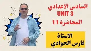 انگليزي السادس اعدادي - الوحدة الثالثة -المحاضرة 11- تمارين الندم regret