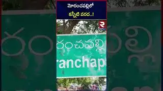 Moranchapalli Tears : మోరంచపల్లిలో కన్నీటి వరద..! Situation at Moranchapalli After Heavy Floods