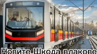 Новите Шкода влакове Метрополитен