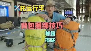 13年🌍133国经验分享：关于背包托运，如何绑包？