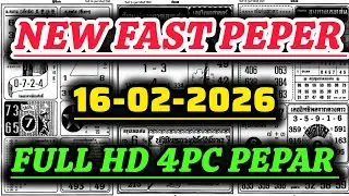 NEW 4PC PEPAR OPEN 16-02-2026 | THAI LOTTERY FULL HD FAST PEPER OPEN 16-02-2569 | ফাস্ট পেপার ওপেন