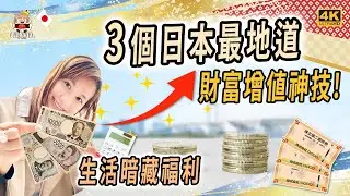 🇯🇵《日本人嘅精明秘密》買股票除了賺錢，股東株主優待嘅世界，完全超乎想像｜零成本股票入手方案｜交稅仲會拎返份「豪禮」｜故鄉納稅、株主優待、積分魔法