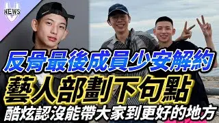 「反骨最後成員」少安解約！藝人部劃下句點  酷炫認沒能帶大家到更好的地方
