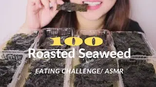 100 ROASTED SEAWEED CHALLENGE | ASMR | Satisfying Crunchy Sound | EATING CHALLENGE | 먹는 방송