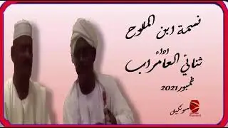ثنائي العامراب  -  نسمة ابن الملوح   || NEW2021  ||  اغانى سودانية