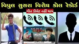 Vipul shusara na shog no Virodh મારી હોય તો હાહરે ના જાતી