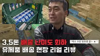 [리얼현장-유제품배송] 박스 수만 맞추면 끝! 유제품 배송 리얼 리뷰 ㅣ3.5톤ㅣ업무난이도 하