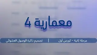 معمارية - تصميم ذاكرة الوصول العشوائي (4) | مرحلة ثانية - كورس أول
