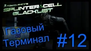 Splinter Cell: BlackList. Газовый Терминал. #12