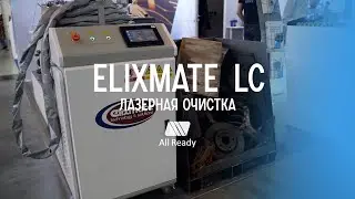 Беглый обзор | Лазерная очистка ELIXMATE LC-3000