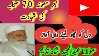 70 sehaba ki shahadat!abdul majeed shah nadeem ! hafiz islamicinfo!islamic lecture!bare e maoona!
