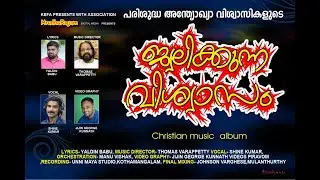 ജ്വലിക്കുന്ന വിശ്വാസം | MUSIC:- THOMAS VARAPPETTY | LYRICS:- YALDIN BABU | VOCAL:- SHINE KUMAR