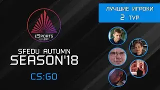 Сборная 2 тура CS:GO SFedU Autumn Season'18