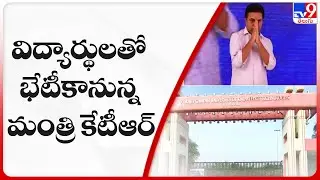 మంత్రి కేటీఆర్ రాక పై విద్యార్థుల్లో ఆనందం | Minister KTR to visit Basara IIIT Campus - TV9