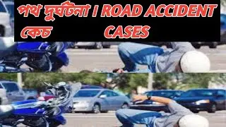ROAD ACCIDENT IN ASSAMESE ৷ CAR ACCIDENT IN ASSAMESE ৷ MACT CASE IN ASSAM ৷ MACT ASSAM ৷ MACT