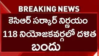 కెసిఆర్ సర్కార్ కొత్త నిర్ణయం 118 నియోజకవర్గలో దళిత బంధు || #Tsschemes2022#dalithabandu