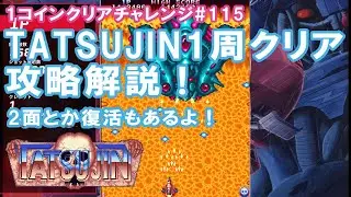 【1コインクリア】達人 TATSUJIN 日本版 東亜アケコレ クリア解説【#115】いけたぁ