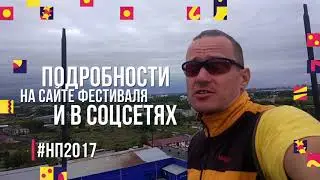 НП-2017 Приглашает Алексей ПЫХОВ