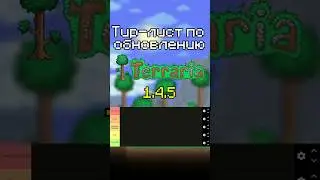 Сделал тир-лист по Террарии 1.4.5 #terraria #террария #тирлист #terrariaupdate