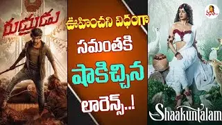 సమంతని దాటేసిన లారెన్స్ | Rudrudu Vs Shaakunthalam First Day Collections | Lawrence | Samantha