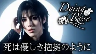 死は優しき抱擁のように / Dying Rose【AI生成バンド】