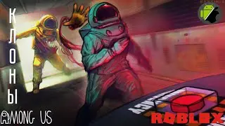 КЛОН AMONG US В ROBLOX УДИВИЛ??? - ДНО GOOGLE PLAY (#2)