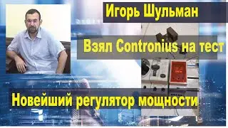 Игорь Шульман берет Contronius на тест. Новейший регулятор мощности со стабилизацией уже скоро.