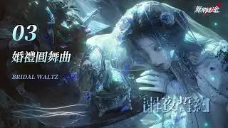 【無期迷途】迷途Radio-「溺夜誓約」