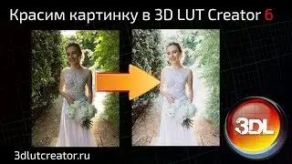Красим картинку в 3D LUT Creator, выкуск 6 (а-ля плёночный цвет)