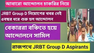 Protest JRBT Group D Aspirants || চাকরির আন্দোলনে JRBT Group D প্ৰাৰ্থীরা||