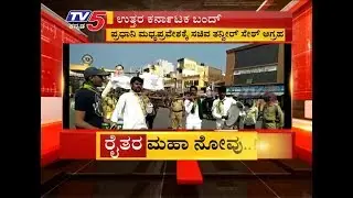 Mahadayi River Project Row - North Karnataka Completely Bundh | North Karnataka  | TV5 Kannada