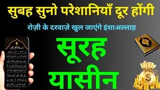 Surah Yaseen से कारोबार में तरक्की और रिज़्क़ में बरकत की दुआ | Episode 213 | Yasin Sharif