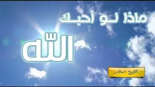 ماذا لو احبك الله || خطبة الجمعة عن محبة الله عز وجل