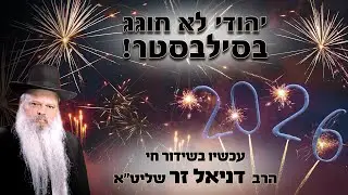 יהודי לא חוגג בסילבסטר | הרב דניאל זר