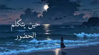 الهيبة الصامتة… حين يتكلم الحضور