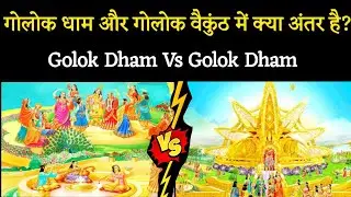 गोलोक धाम और गोलोक वैकुंठ में क्या अंतर है?। Aniket Basutkar