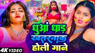 #Video | धुआँ धाड़ होली गाने | Holi Ke Gana | #Holi Song 2026 | Bhojpuri Holi Songs | #होली | #Dehati