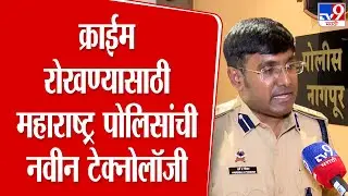 Harsha Potdar | क्राईम रोखण्यासाठी महाराष्ट्र पोलिसांची नवी टेक्नोलॉजी