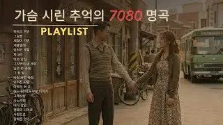 가슴 한구석이 시려올 때 듣는 노래 🍂 50대 이상 중년의 고독을 달래주는 7080 인생 가요 베스트