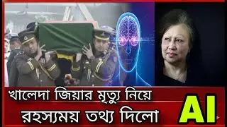 Begum Khaleda Zia's death: Mysterious events | Begum Khaleda Zia's death day | Mk sazid