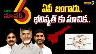 CM Chadrababu Super Six Schemes | Super Six.. Super Hit | AP Politics | Mega9tv