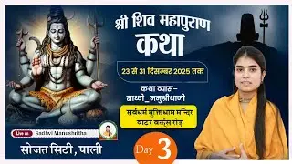 DAY 3  श्री शिव महापुराण कथा | देवी मनुश्रीथा जी | सोजत सिटी | Live 2025 @DeviManushrithaJi