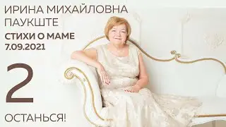 СТИХИ О МАМЕ Ирине Михайловне Паукште. ОСТАНЬСЯ! 2 стих 7.09.2021 Инга Паукштите