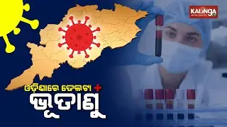Odisha Reports First Delta Plus Variant Case From Deogarh Dist || Pulse@8 || KalingaTV