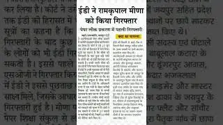 reet paper leak news ईडी ने रामकृपाल मीणा को किया गिरफ्दार