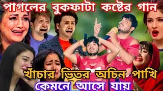 Idol মঞ্চে পাগলের বুকফাটা কষ্টের গান। খাঁচার ভিতর অচিন পাখি কেমনে আসে যায় @sursangit01 #new #song 