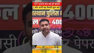 CET Exam कब तक होगा? | अभी तैयारी शुरू करें या नहीं? | CET Latest Update & Strategy 2026
