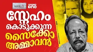മാംസം തീനികളായ മുഷികളെ സെബാസ്റ്റ്യൻ വളർത്തിയതെന്തിന്? ചേർത്തല കേസും ദുരൂഹതകളും! | Sebastian Case